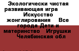 Экологически чистая развивающая игра JUGGY «Искусство жонглирования» - Все города Дети и материнство » Игрушки   . Челябинская обл.